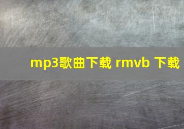 mp3歌曲下载 rmvb 下载